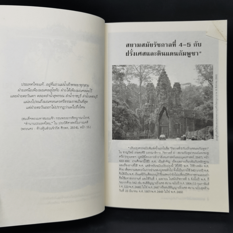 สยามประเทศไทยกับดินแดนในกัมพูชาและลาว - ธำรงศักดิ์ เพชรเลิศอนันต์