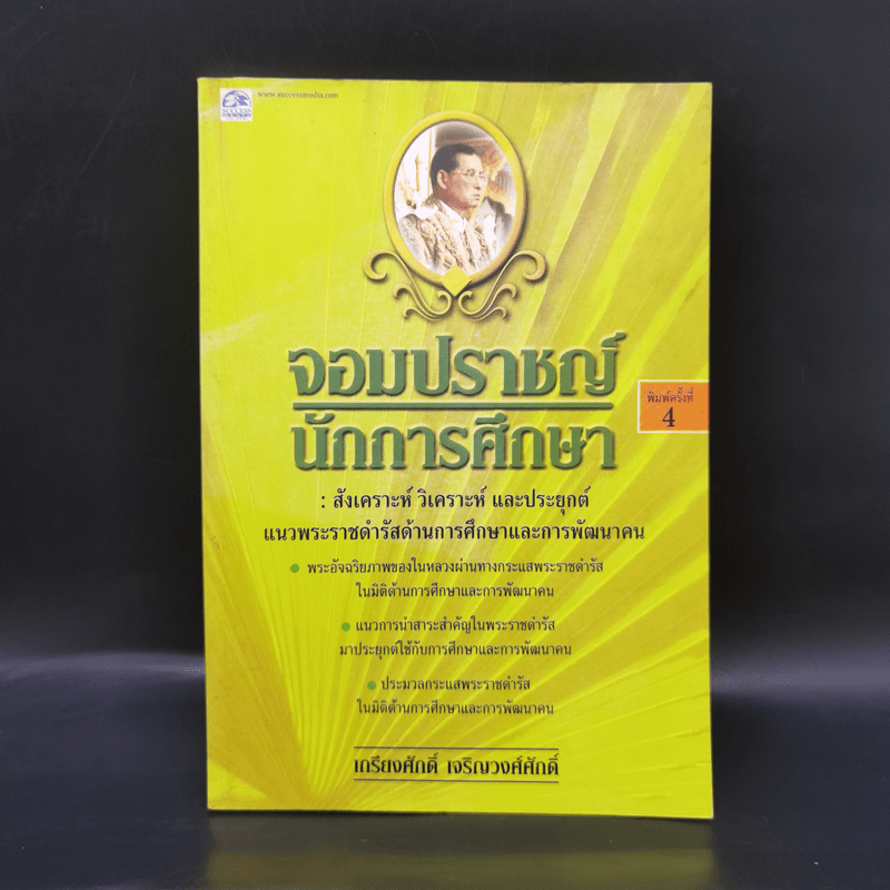 จอมปราชญ์นักการศึกษา : สังเคราะห์ วิเคราะห์ และประยุกต์ - เกรียงศักดิ์ เจริญวงศ์ศักดิ์