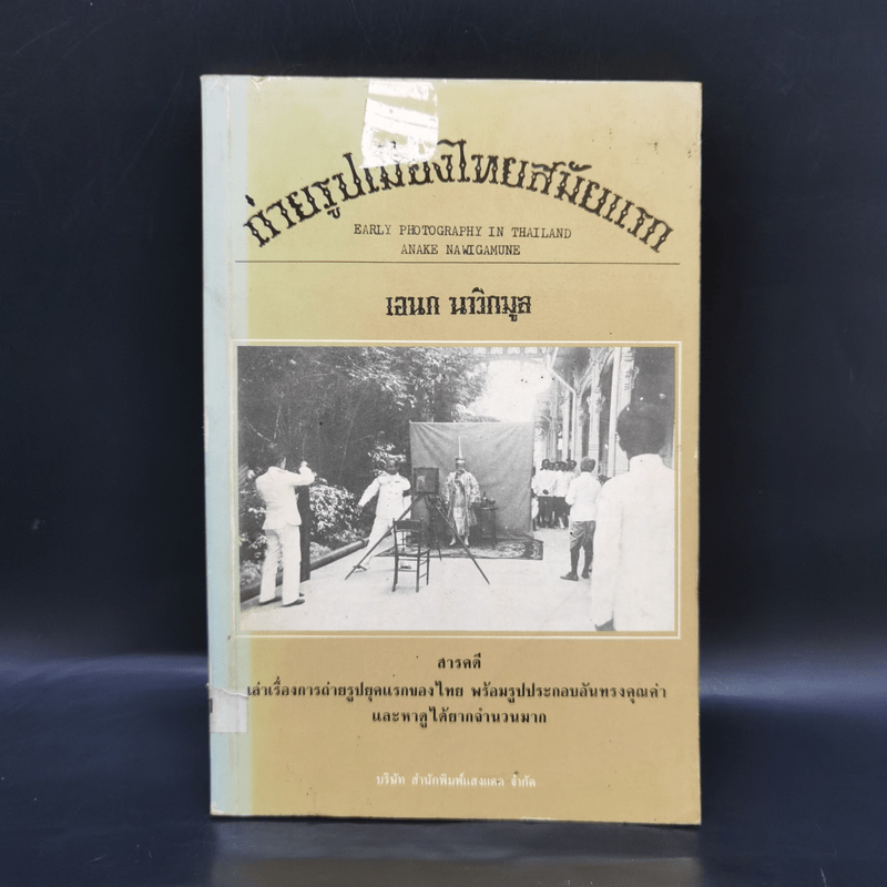 ถ่ายรูปเมืองไทยสมัยแรก - เอนก นาวิกมูล