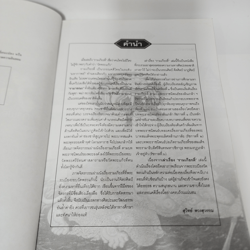 เล่าเรื่องรามเกียรติ์ (ฉบับสมบูรณ์) ภาพรอบพระระเบียงวัดพระแก้ว - สุวิทย์ พวงสุวรรณ