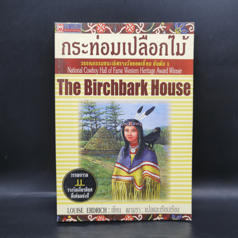 กระท่อมเปลือกไม้ The Birchbark House - Louise Erdrich