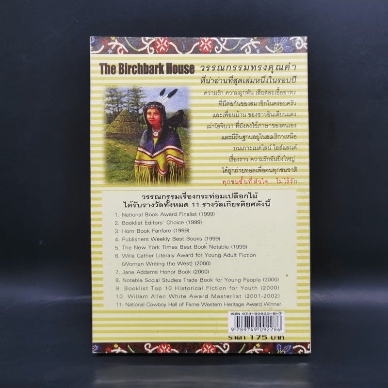 กระท่อมเปลือกไม้ The Birchbark House - Louise Erdrich