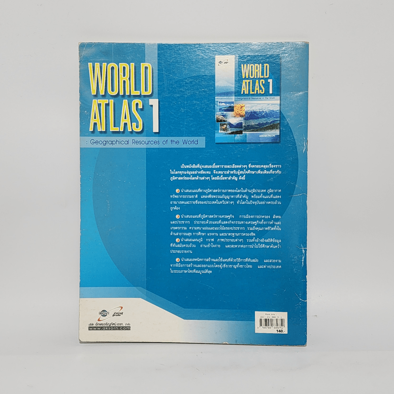 World Atlas 1 แผนที่โลก