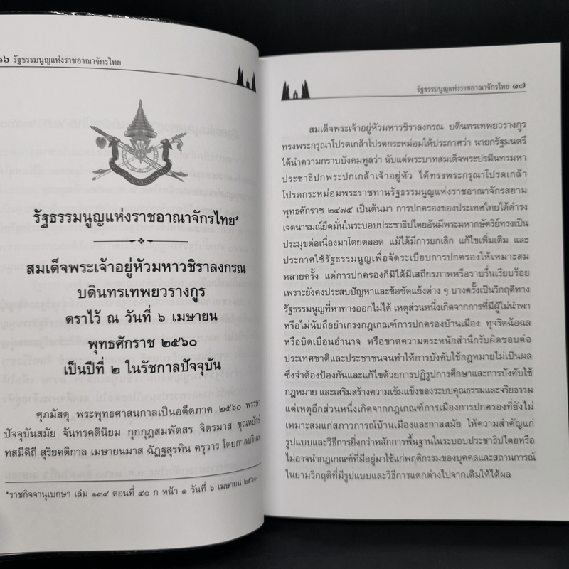 รัฐธรรมนูญแห่งราชอาณาจักรไทย พ.ศ.2560 - บุญร่วม เทียมจันทร์