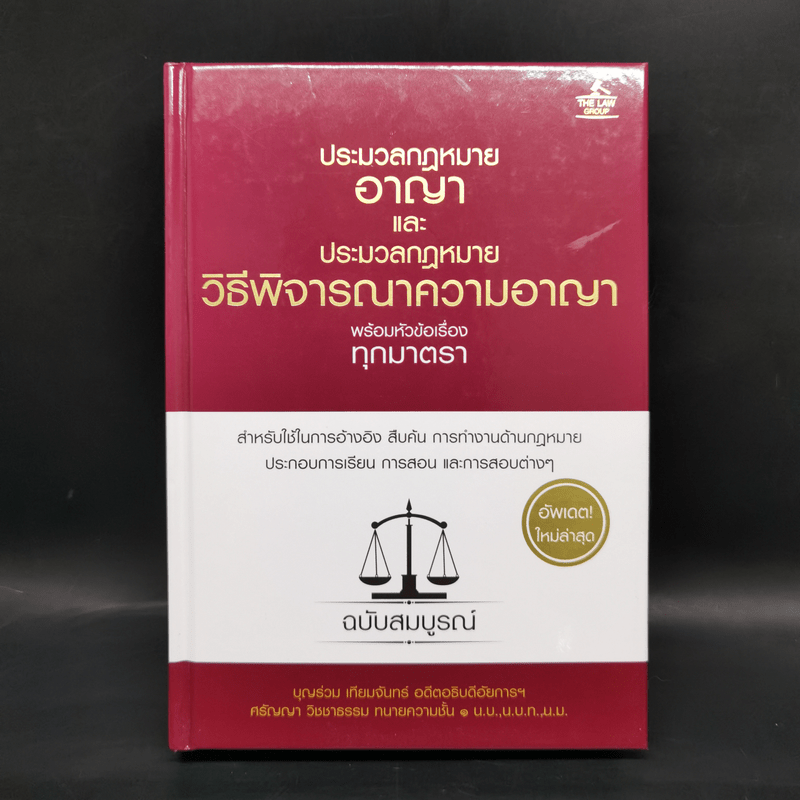 ประมวลกฎหมายอาญาและประมวลกฎหมายวิธีพิจารณาความอาญา - บุญร่วม เทียมจันทร์