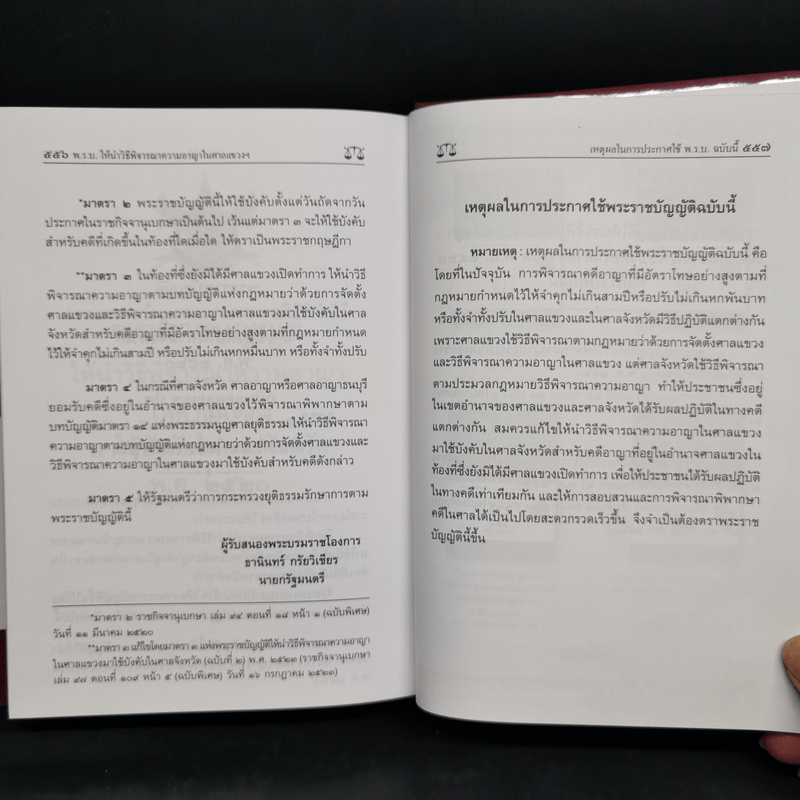 ประมวลกฎหมายอาญาและประมวลกฎหมายวิธีพิจารณาความอาญา - บุญร่วม เทียมจันทร์