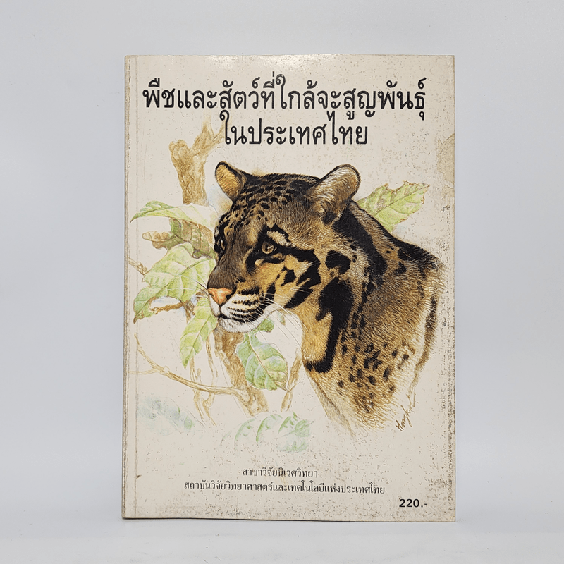พืชและสัตว์ที่ใกล้จะสูญพันธุ์ในประเทศไทย