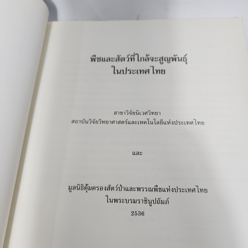 พืชและสัตว์ที่ใกล้จะสูญพันธุ์ในประเทศไทย