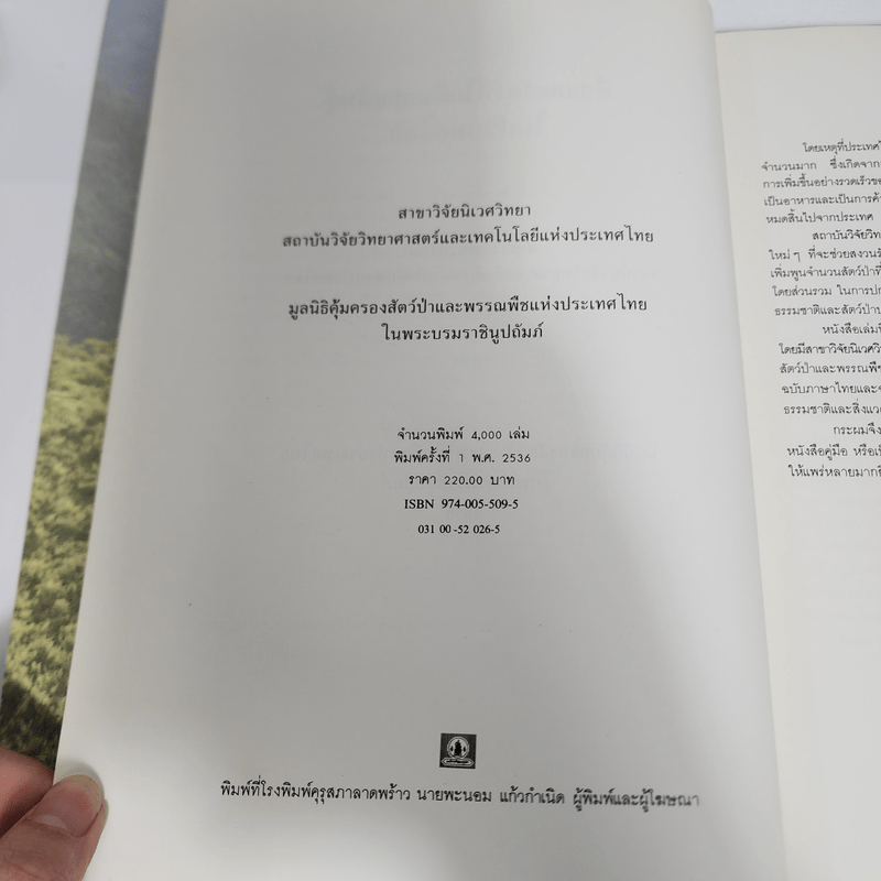 พืชและสัตว์ที่ใกล้จะสูญพันธุ์ในประเทศไทย