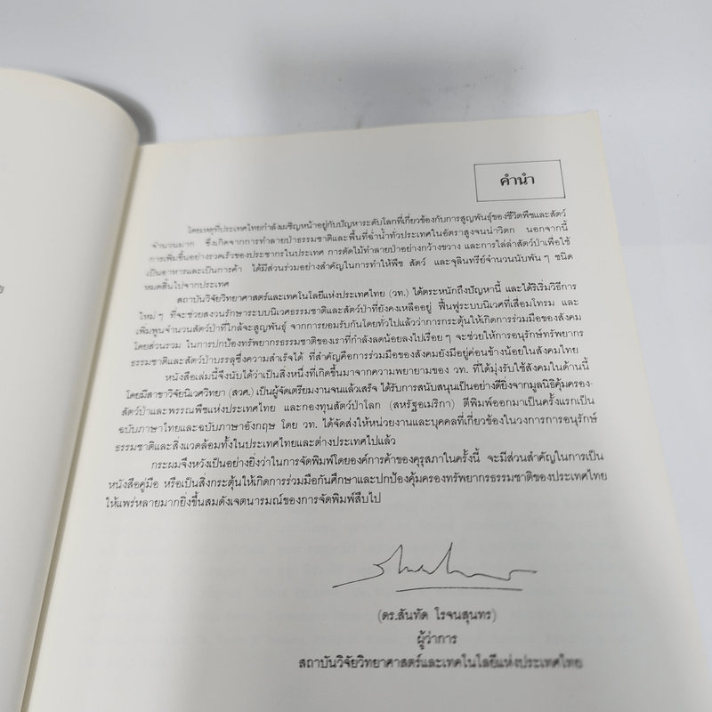 พืชและสัตว์ที่ใกล้จะสูญพันธุ์ในประเทศไทย