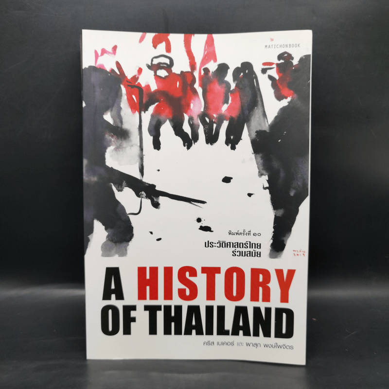 ประวัติศาสตร์ไทยร่วมสมัย - คริส เบเคอร์ และ ผาสุก พงษ์ไพจิตร