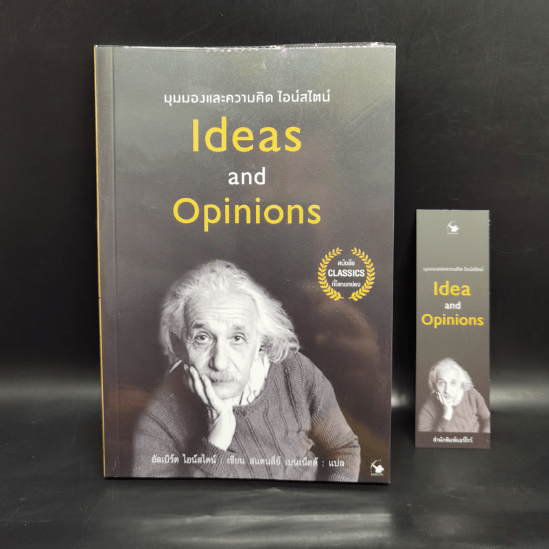 มุมมองและความคิด ไอน์สไตน์ Ideas and Opinions - อัลเบิร์ต ไอน์สไตน์