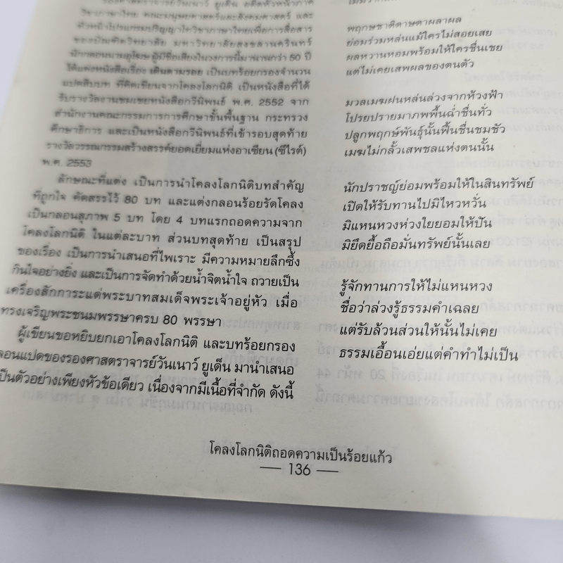 โคลงโลกนิติ ถอดความเป็นร้อยแก้ว - รองศาสตราจารย์ ดร.ปราชญา กล้าผจัญ