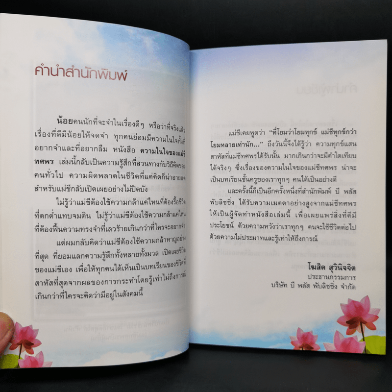 ความในใจแม่ชีทศพร