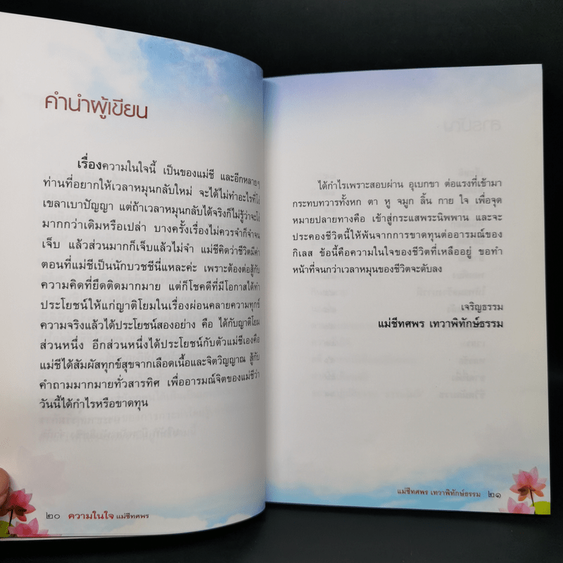 ความในใจแม่ชีทศพร