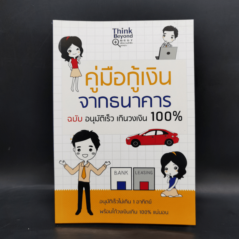 คู่มือกู้เงินจากธนาคาร ฉบับอนุมัติเร็ว เกินวงเงิน 100%