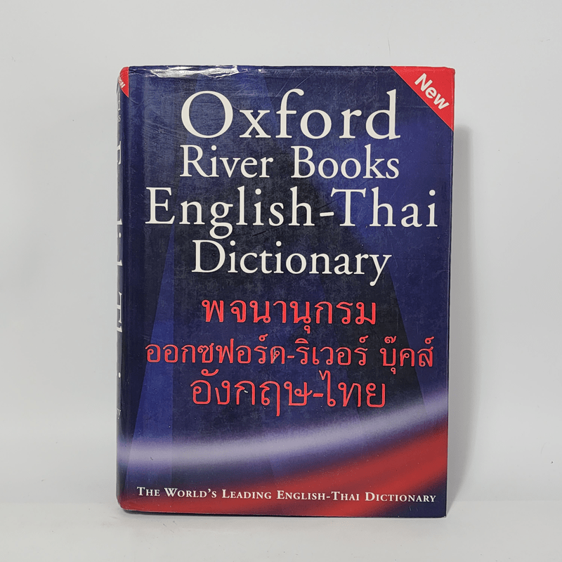 Oxford River Books English-Thai Dictionary พจนานุกรมออกซฟอร์ด-ริเวอร์ บุ๊คส์ อังกฤษ-ไทย (ปกแข็ง)