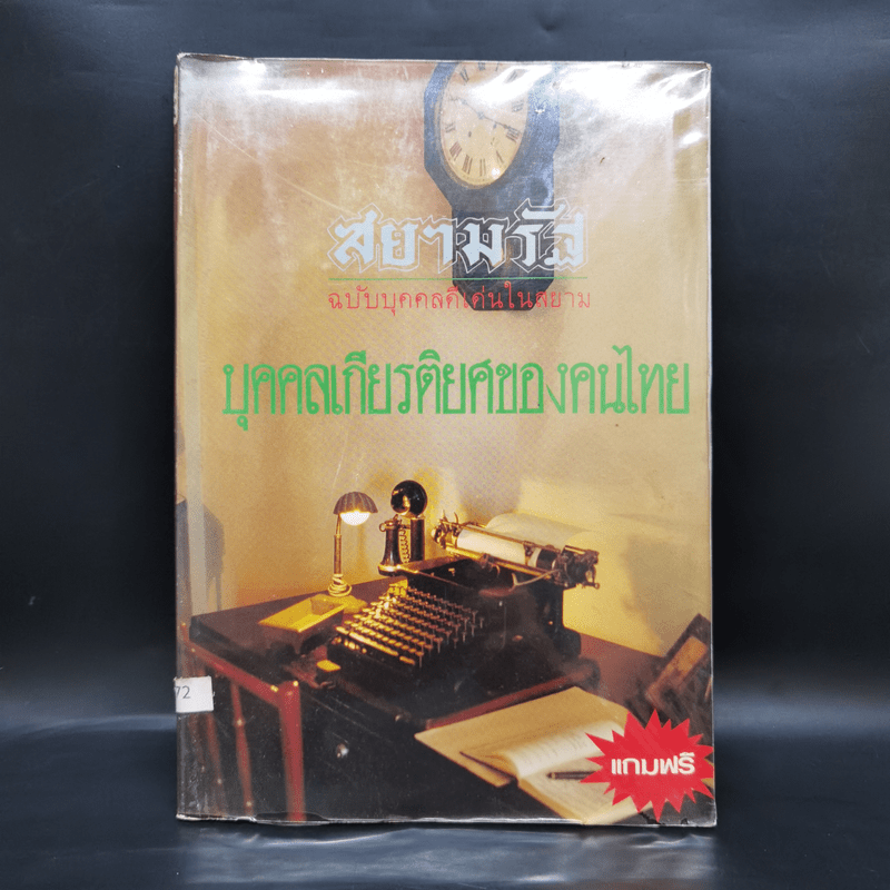 สยามรัฐ ฉบับบุคคลดีเด่นในสยาม บุคคลเกียรติยศของคนไทย