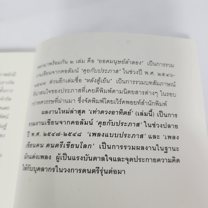 เท่าดวงอาทิตย์ - ประภาส ชลศรานนท์