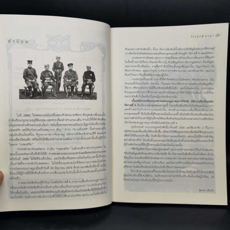 เบื้องหลังการเยือนกรุงสยามของมกุฎราชกุมารรัสเซีย :มิติการเมืองใหม่สมัยรัชกาลที่ 5 - ไกรฤกษ์ นานา