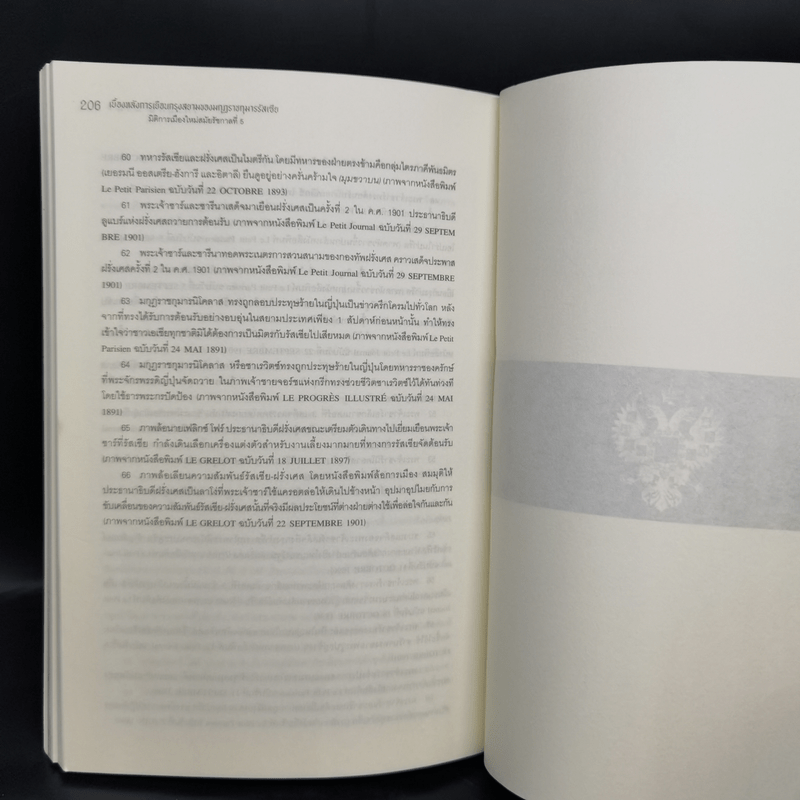 เบื้องหลังการเยือนกรุงสยามของมกุฎราชกุมารรัสเซีย :มิติการเมืองใหม่สมัยรัชกาลที่ 5 - ไกรฤกษ์ นานา