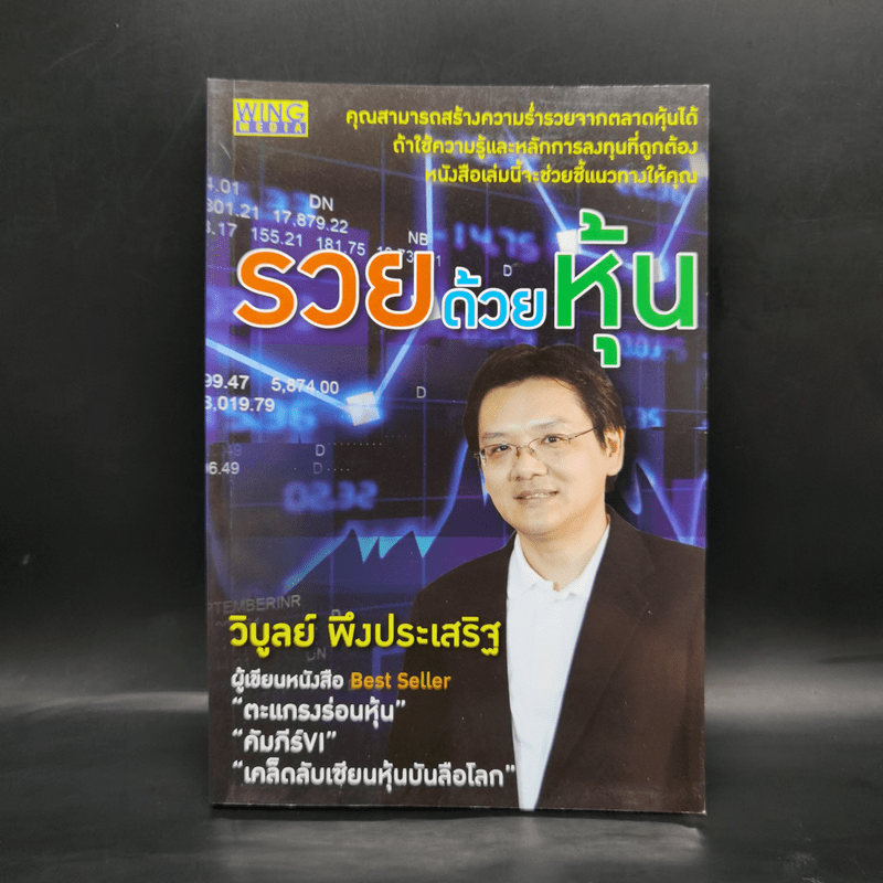 รวยด้วยหุ้น - วิบูลย์ พึงประเสริฐ