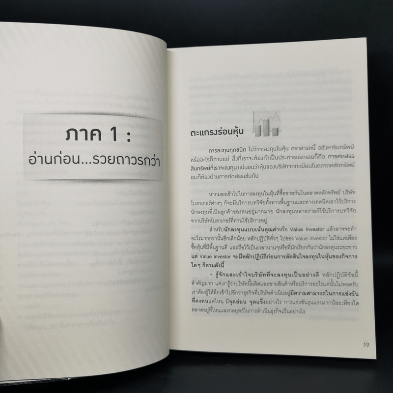 คัมภีร์ Vi ลงทุนหุ้นแบบเน้นคุณค่า - มนตรี นิพิฐวิทยา, วิบูลย์ พึงประเสริฐ