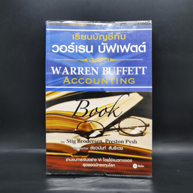 เรียนบัญชีกับ วอร์เรน บัฟเฟตต์ WARREN BUFFETT ACCOUNTING - Stig Brodersen, Preston Pysh