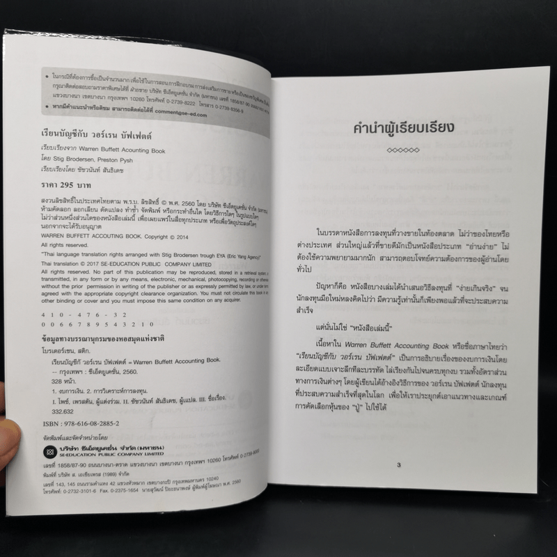 เรียนบัญชีกับ วอร์เรน บัฟเฟตต์ WARREN BUFFETT ACCOUNTING - Stig Brodersen, Preston Pysh