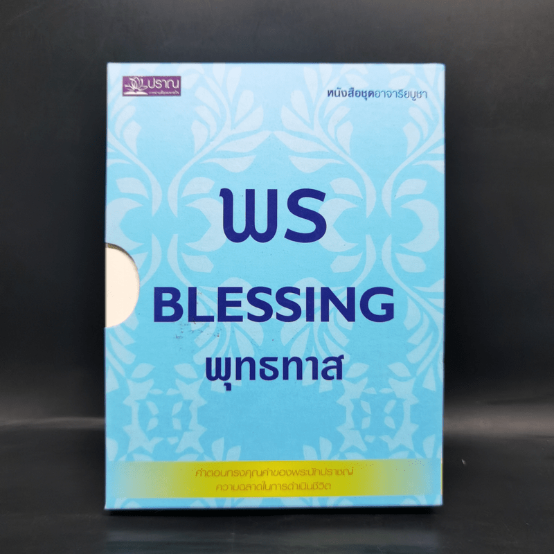 พร Blessing พุทธทาส หนังสือชุดอาจาริยบูชา Boxset 3 เล่ม