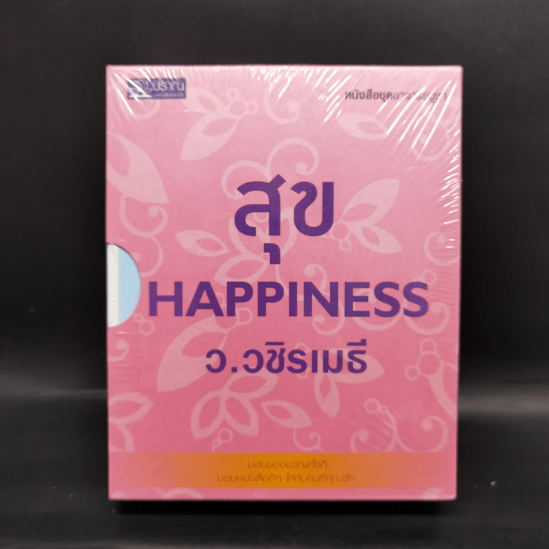 สุข Happiness Boxset 4 เล่ม - ว.วชิรเมธี