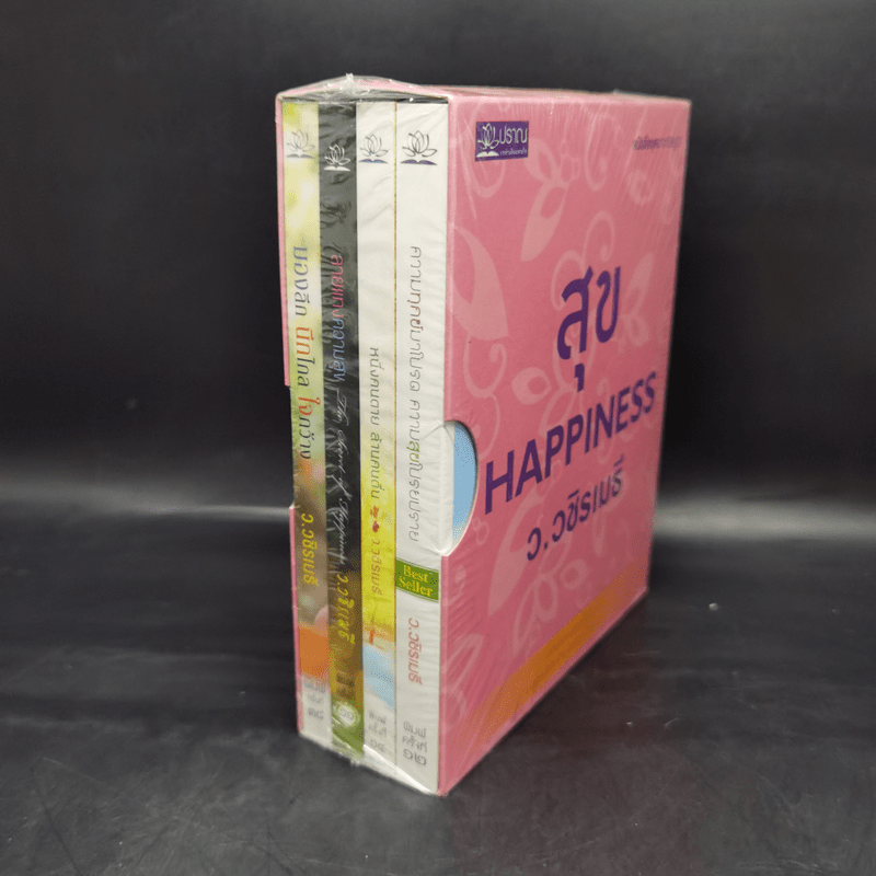 สุข Happiness Boxset 4 เล่ม - ว.วชิรเมธี