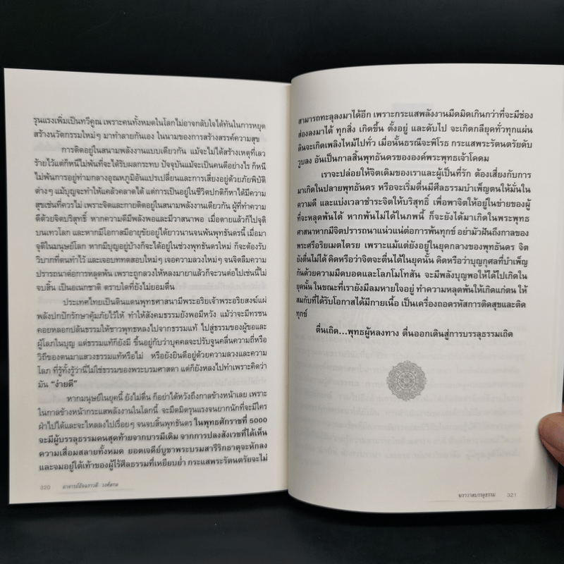 ฆราวาสบรรลุธรรม - อ.อัจฉราวดี วงศ์สกล