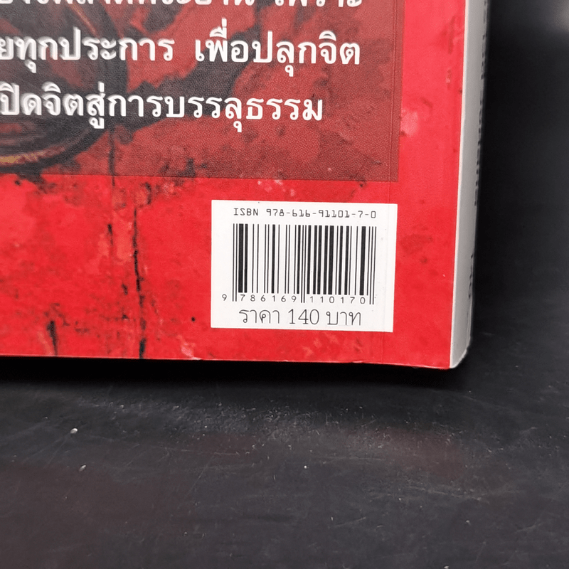 ฆราวาสบรรลุธรรม - อ.อัจฉราวดี วงศ์สกล