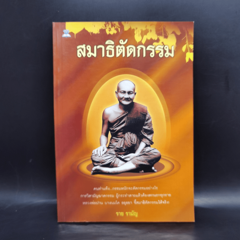 สมาธิตัดกรรม - ราช รามัญ