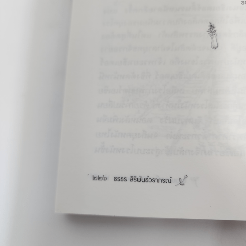 ขบวนการเด็กหญิงปากตลาด - ธรธร สิริพันธ์วราภรณ์