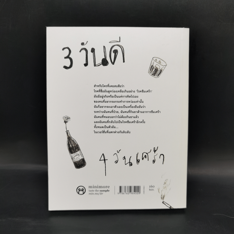 3 วันดี 4 วันเศร้า - ทราย เจริญปุระ