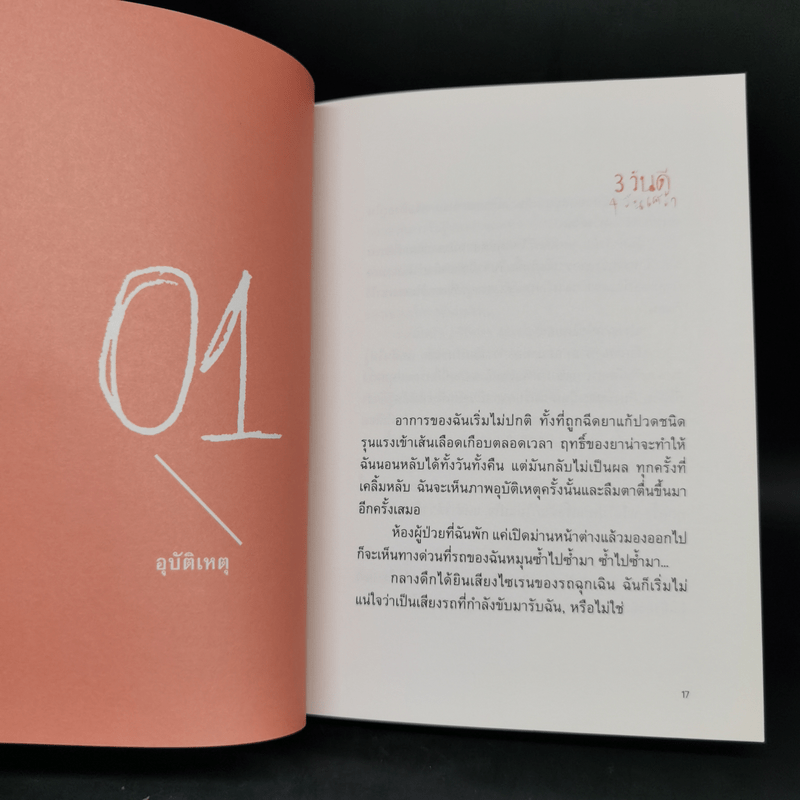 3 วันดี 4 วันเศร้า - ทราย เจริญปุระ