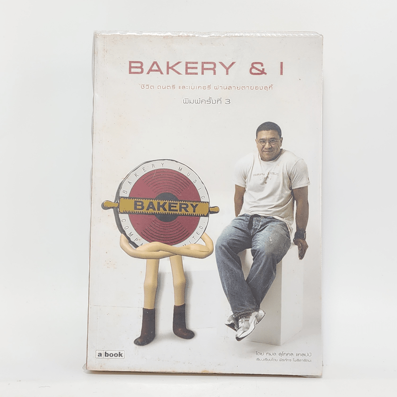Bakery & I ชีวิต ดนตรี และเบเกอรี่ ผ่านสายตาของสุกี้ - กมล สุดกศล แคลปป์