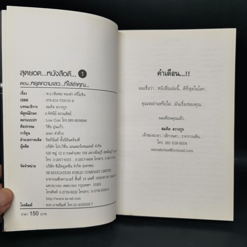 สุดยอดหนังสือดี 1 หยุดความเลวที่ไล่ล่าคุณ - พ.อ.(พิเศษ) ทองคำ ศรีโยธิน, สมคิด ลวางกูร