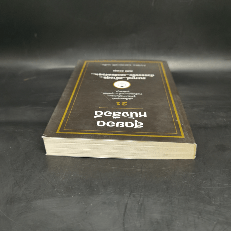 สุดยอดหนังสือดี 21 ชนะทุกข์ สร้างสุข ด้วยรอยยิ้ม และเสียงหัวเราะ - สมคิด ลวางกูร