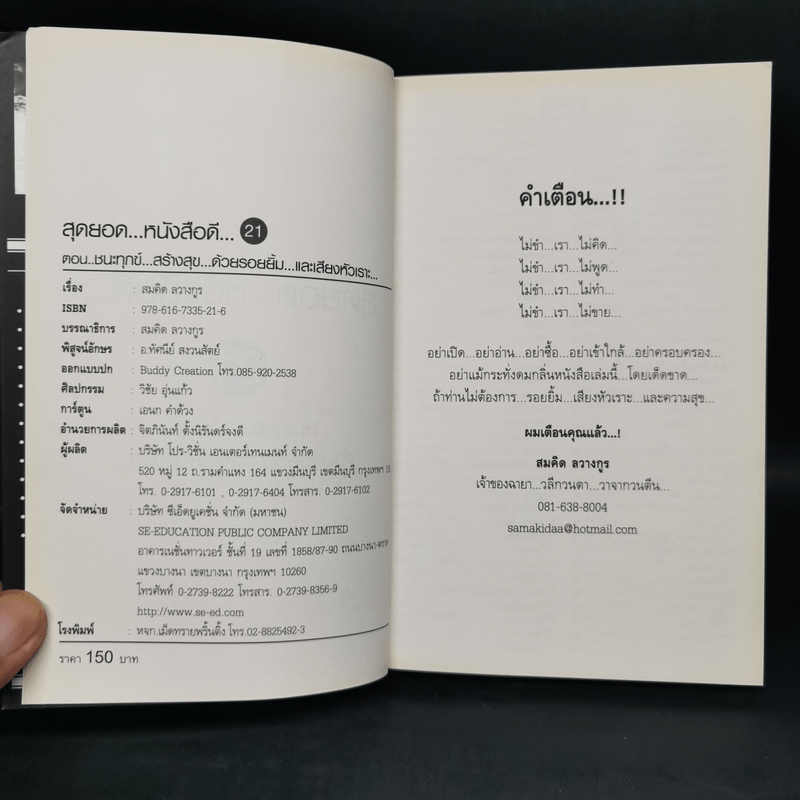 สุดยอดหนังสือดี 21 ชนะทุกข์ สร้างสุข ด้วยรอยยิ้ม และเสียงหัวเราะ - สมคิด ลวางกูร