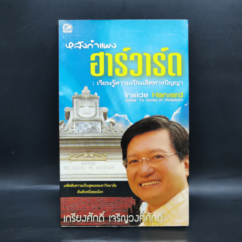 หลังกำแพงฮาร์วาร์ด: เพื่อความเป็นเลิศทางปัญญา Inside Harvard - เกรียงศักดิ์ เจริญวงศ์ศักดิ์