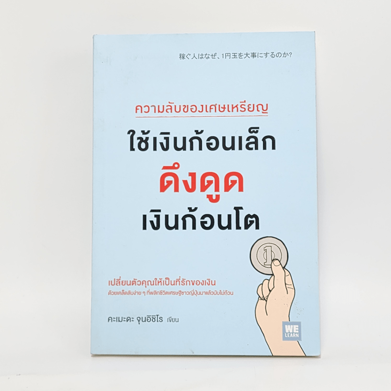 ความลับของเศษเหรียญ ใช้เงินก้อนเล็กดึงดูดเงินก้อนโต - Junichiro Kameda (จุนอิชิโร คะเมะดะ)