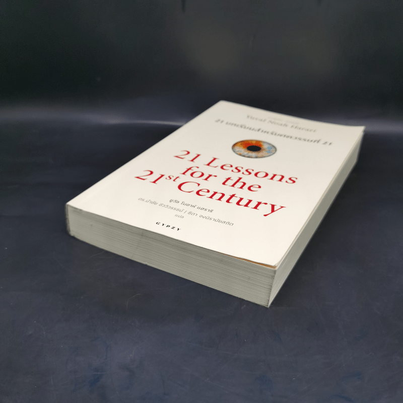 21 บทเรียนสำหรับศตวรรษที่ 21 - Yuval Noah Harari (ยูวัล โนอาห์ แฮรารี)