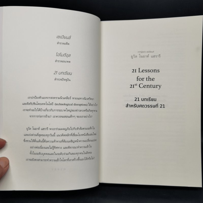 21 บทเรียนสำหรับศตวรรษที่ 21 - Yuval Noah Harari (ยูวัล โนอาห์ แฮรารี)