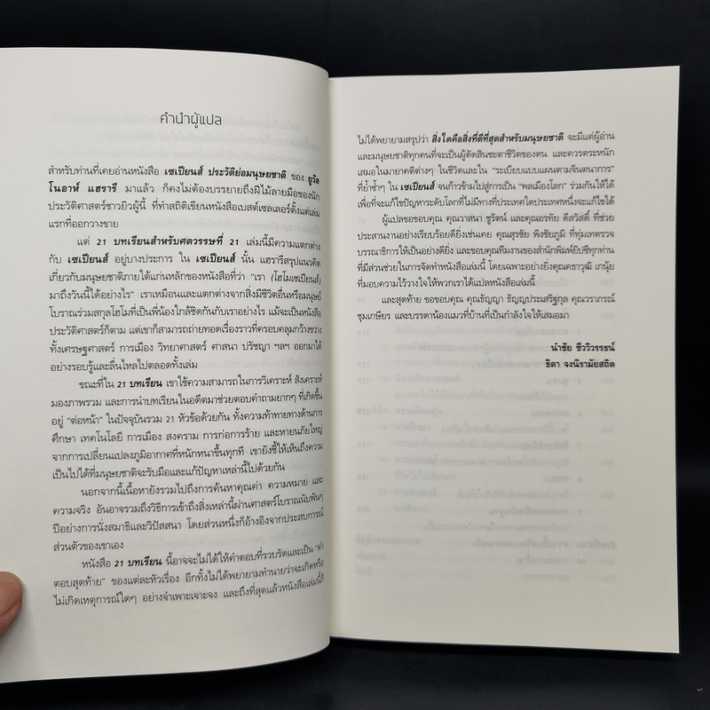 21 บทเรียนสำหรับศตวรรษที่ 21 - Yuval Noah Harari (ยูวัล โนอาห์ แฮรารี)