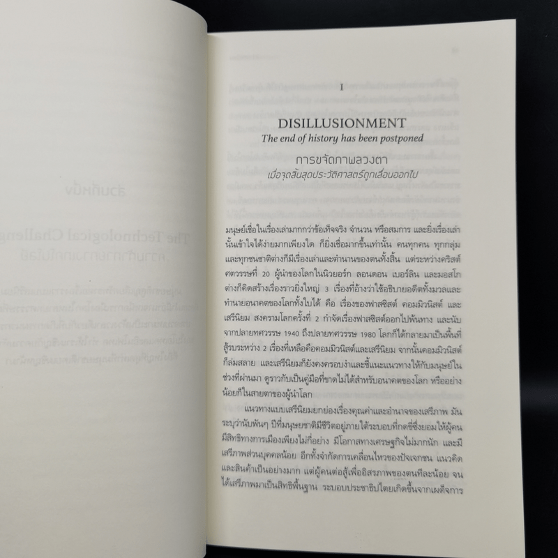 21 บทเรียนสำหรับศตวรรษที่ 21 - Yuval Noah Harari (ยูวัล โนอาห์ แฮรารี)