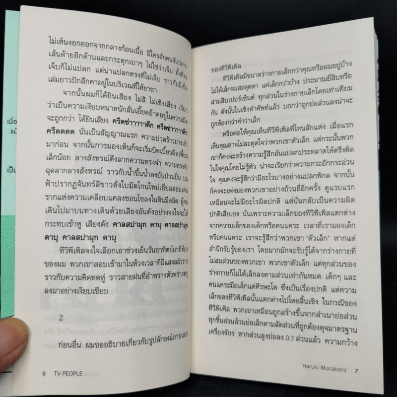 TV people ทีวีพีเพิล - Haruki Murakami