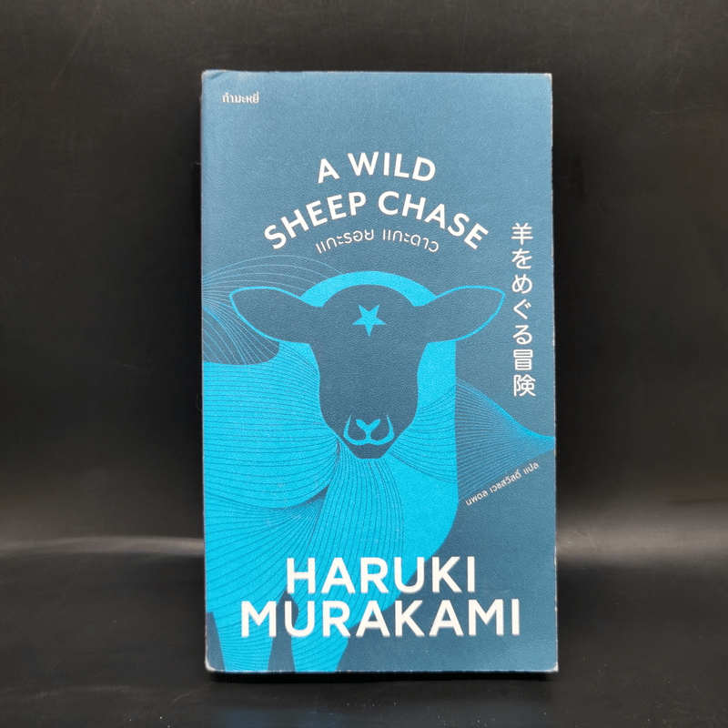 แกะรอย แกะดาว A Wild Sheep Chase - Haruki Murakami